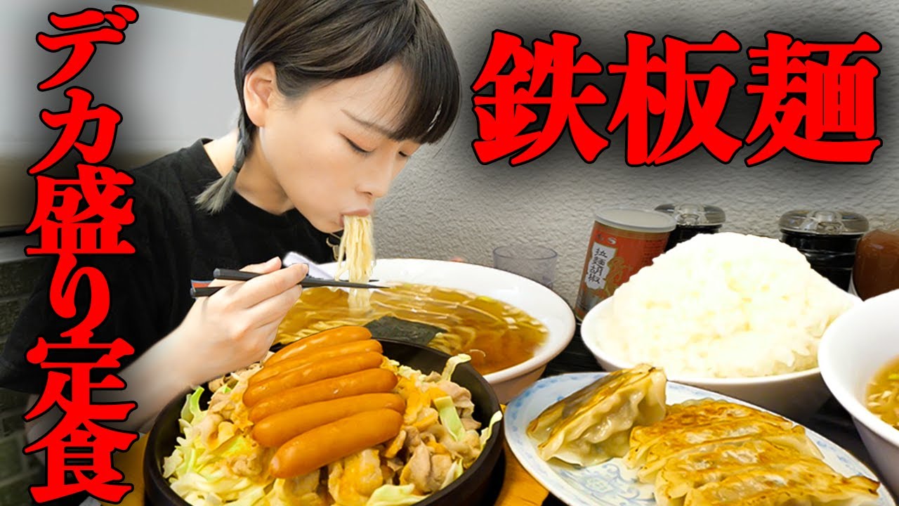 【大食い】超有名!鉄板麺定食おかわりして色々食べました【海老原まよい】