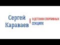 Сергей Караваев о детских спортивных секциях