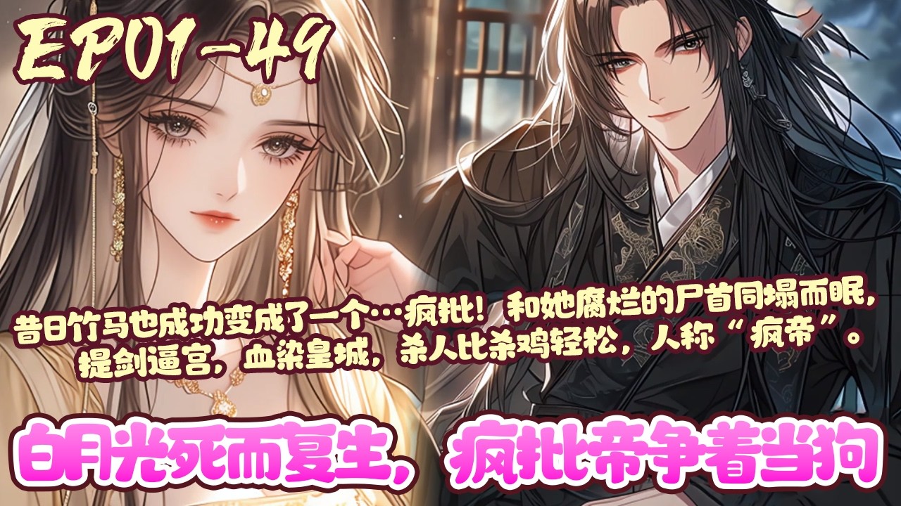 【漫画更新🔥】EP~49《白月光死而复生，疯批帝争着当狗》裴央央复活了。从坟墓里爬出来才发现，为帮她找到凶手，爹当上了丞相，大哥成了侍郎，二哥稳坐将军之位#重生#团宠#言情#BWMJ