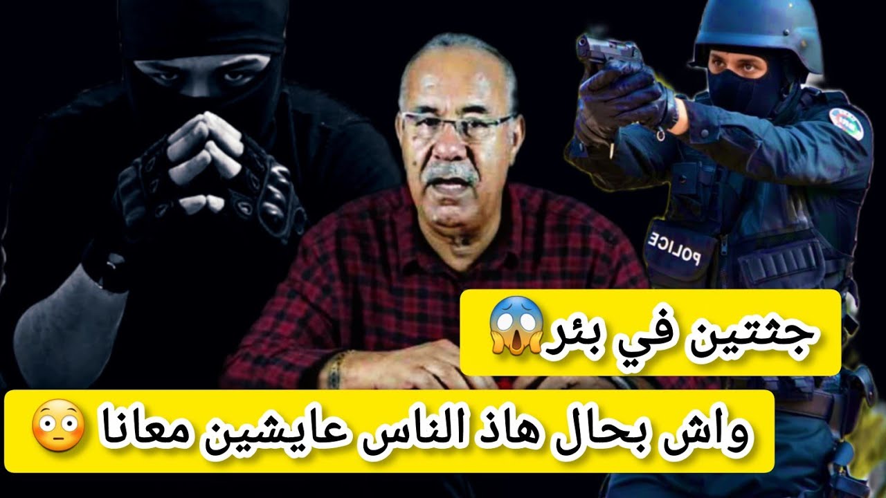 القضية ليروعات منطقة تيزي وسلي😱 اشنو قصة هاد جوج جثث في بئر