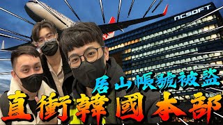 【天堂W】全台最狂 直訪NC韓國本部▲ 金旋風 ft. G3 基頓 金英林