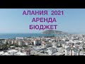 Алания 2021, аренда, бюджет! 🔥☀️😎🌸🐚