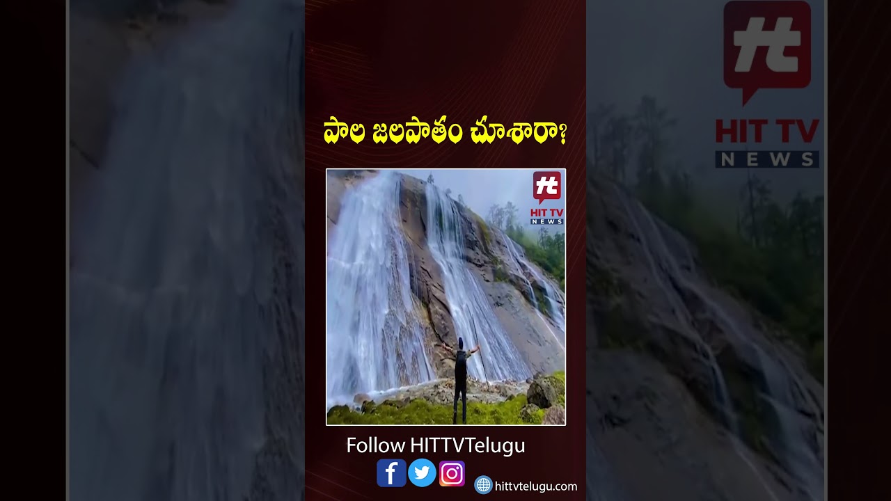 #milkywaterfall #waterfall #viralvideos #hittvtelugunews