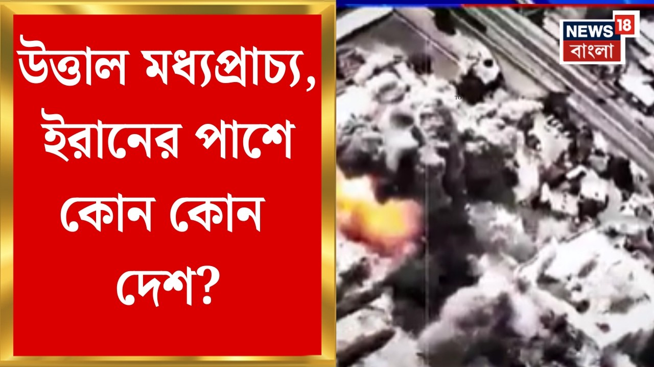 Middle East Unrest | Khamenei-র মৃত্যুতে উত্তাল, হামলা-পালটা হামলায় ক্ষতবিক্ষত মধ্যপ্রাচ্য