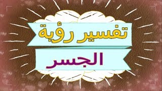 تفسير رؤية  الجسر   في المنام | تفسير الاحلام  الجسر  - تفسير الاحلام للنابلسي 2018