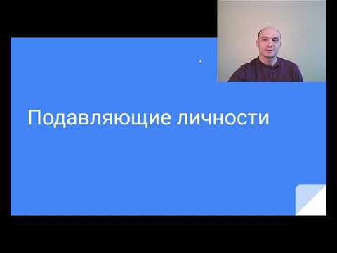 Подавляющие личности