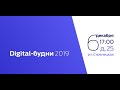Конференция Digital-будни 2019 от impulse.guru и digitalorlove.ru