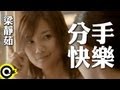 梁靜茹 Fish Leong【分手快樂(獨唱版) Break Up Happily (Solo Version)】台視「吐司男之吻2─愛情本事」片尾曲 Official Music Video