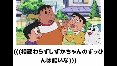 ドラえもんぼけてまとめ