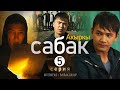 Сериал I #Акыркысабак I 5-серия I Ким сийгек?