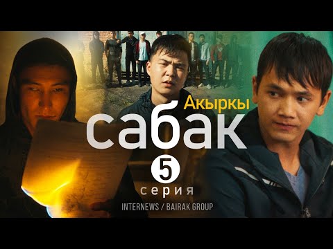 Сериал I #Акыркысабак I 5-серия I Ким сийгек?