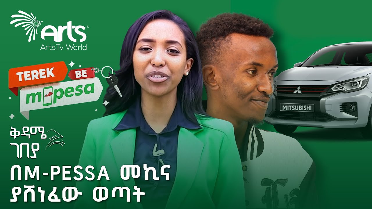 የሳፋሪኮም ሽልማት እንዳያመልጣችሁ | ተረክ በM-pessa | ቅዳሜ ገበያ @ArtsTvWorld