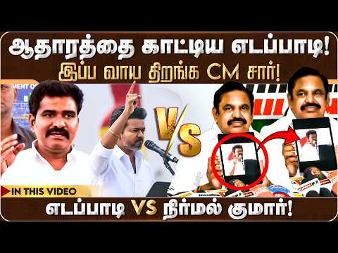 வாய திறங்க CM சார்! ஆதாரத்தை காட்டிய எடப்பாடி! | Edappadi Palanisamy | ADMK | TVK | CTR NirmalKumar