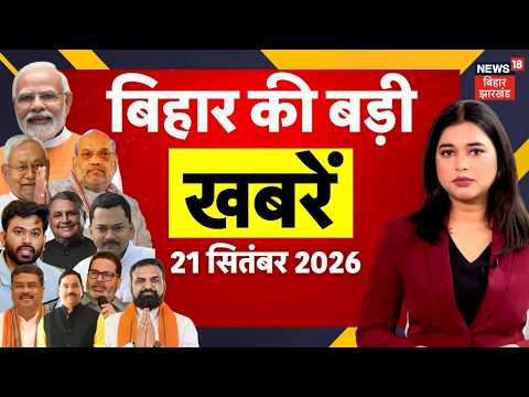 Aaj Ki Taaja Khabar: आज की बड़ी खबरें | Vinay Bihari | Samrat Choudhary | JDU | Bihar Flood