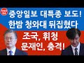 중앙일보 초대형 특종에 靑긴급반박! (진성호의 융단폭격)