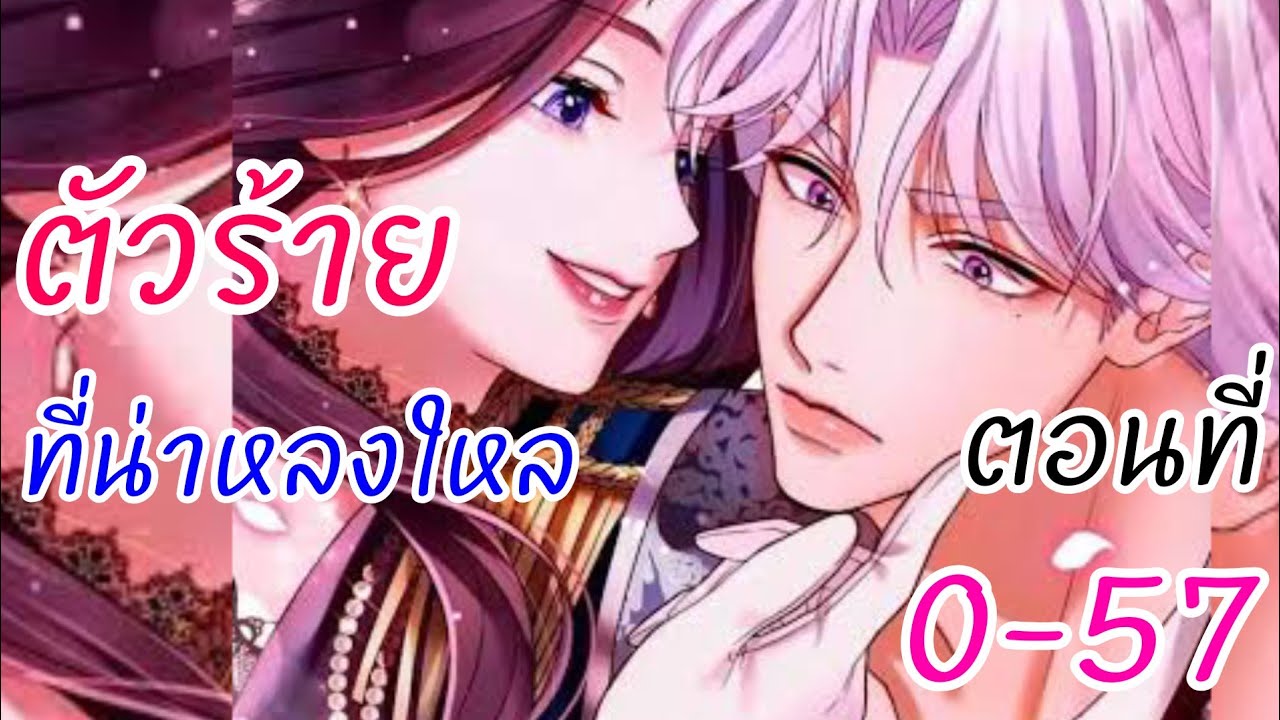 อ่านให้ฟัง ตอนที่ 0-57​ ตัวร้ายที่น่าหลงใหล