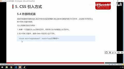 黑马Pink前端HTML+CSS教程：P86   26 外部样式表