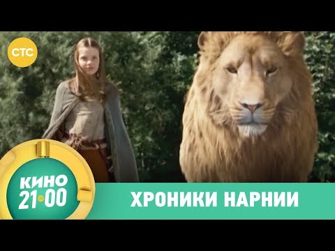 Смотреть хроники нарнии мультфильм