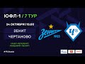 "Зенит" - "Чертаново" | ЮФЛ-1 | 7 тур