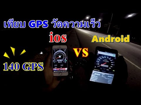 ทำTOPSPEED โซนิค125 เครื่องcbr150 เทียบ GPS ระหว่าง ios กับ android