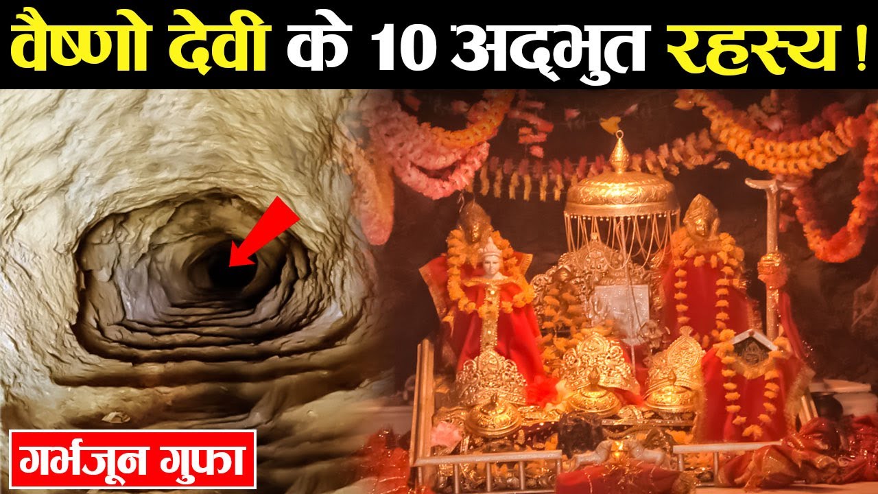 माता वैष्णो देवी मंदिर के 10 चौंका ...