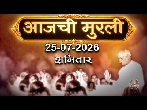 आजची मुरली | 25 July 2026 | मराठी मुरली | Aaj Chi Murli | Marathi Murli | Marathi Murli with Text