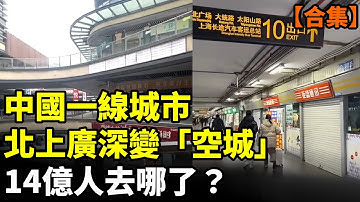 【合集】中國一線城市北京、上海、廣州、深圳變「空城」！14億人去哪了？　#看大陸