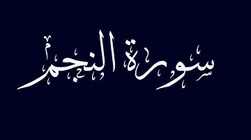 سورة النجم مكتوبة بصوت القارىء الشيخ ماجد الزامل