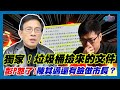 獨家！垃圾桶撿來的文件 彭文正罕見動怒…陳其邁還有臉做市長？｜政經關不了（精華版）｜2023.12.12