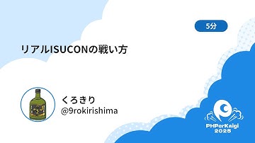 PHPerKaigi 2025: リアルISUCONの戦い方 / くろきり
