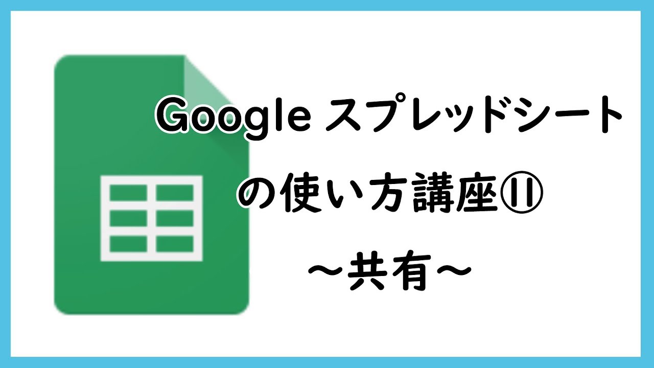 Googleスプレッドシートの使い方講座 共有 Youtube