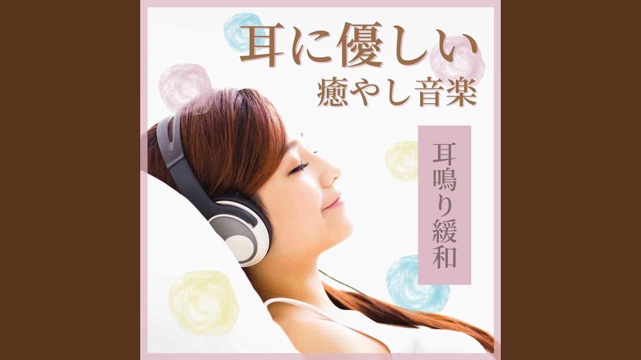 雑念を排除する音 耳鳴り 専門医 Shazam