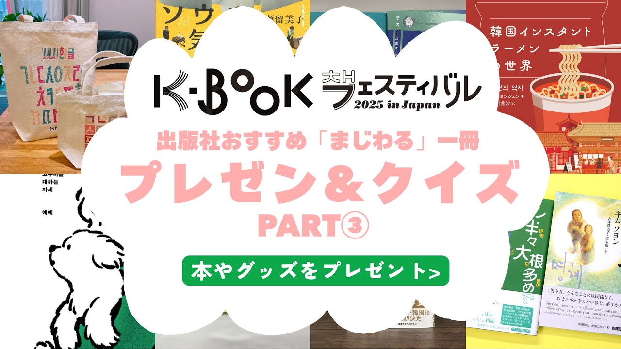 【書籍や出版社の非売品グッズが当たる】K-BOOKフェスティバル2025 まとめてチェック！プレゼン&クイズ★PART③★ 応募は2025年11月30日（日）まで