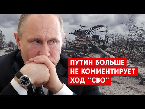 Новости Донбасса: Как проходит “СВО”: Путин молчит на фоне неудач на фронте