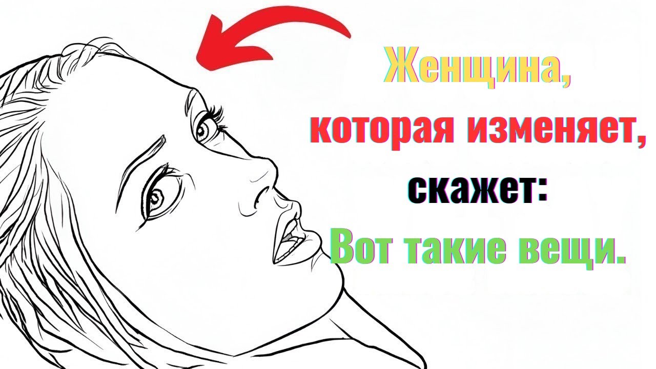 Когда женщина изменяет, вот что она вам говорит в первую очередь | Женская психология