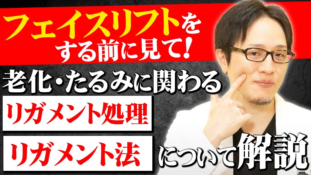 フェイスリフトでのリガメント処理の闇とその危険性とは！？顔の老化に関わるリガメントについて解説！