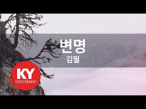 [KY ENTERTAINMENT] 변명 - 김필 (KY.21748) / KY Karaoke