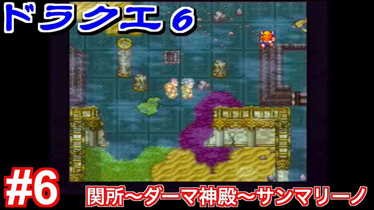 SFC『ドラゴンクエストVI』 #6 関所〜ダーマ神殿〜サンマリーノ【ドラクエ6】ゆっくりプレイ動画 Dragon Quest VI ...