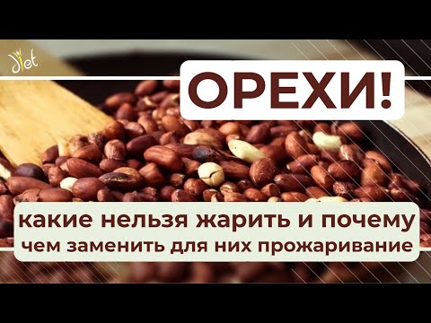 Как сделать орехи полезнее: какие можно жарить, а какие орехи - только замачивать.