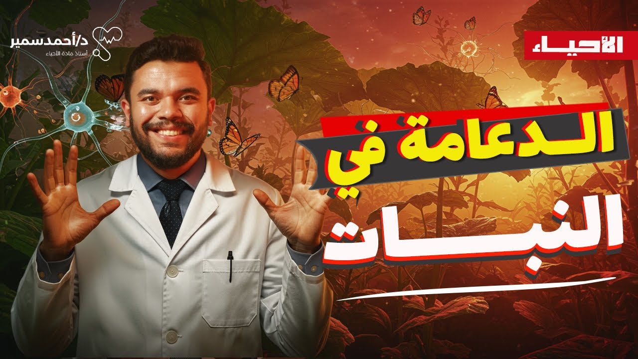 حل كتاب التفوق | الدعامة في النبات | ثانوية عامة أحياء 2026 مع د. أحمد سمير