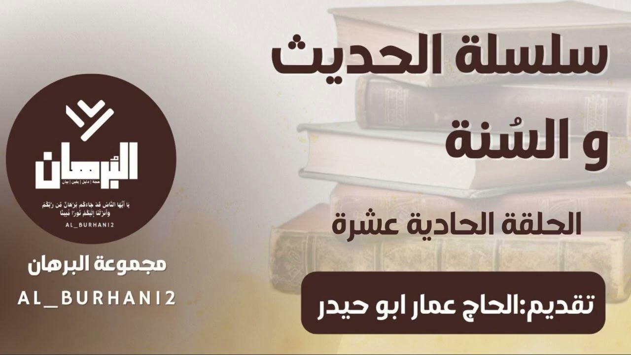 الحديث والسُنة (تقييم ايمان بعض رواة الصحيحين :عمران بن حطان) حلقة ١١/تقديم: الحاج عمار ابو حيدر