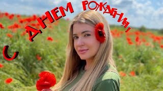 С ДНЕМ РОЖДЕНИЯ, АНЮТКА