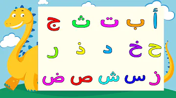 Arabic alphabet song 7 -   Alphabet arabe chanson 7 -  7 أنشودة الحروف العربية