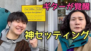 がんさんの神セッティングでギターが覚醒⚡️🎸｜EAST VILLAGE GUITARS