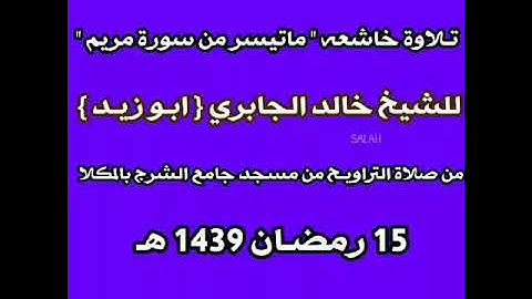 ماتيسر من سورة مريم للشيخ خالد الجابري من صلاة التراويح 15 رمضان