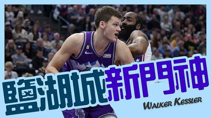 【Walker Kessler】Rudy Who? 讓爵士迷淡忘Gobert的鹽湖城新門神｜NBA球員故事｜早安馬古 - 天天要聞