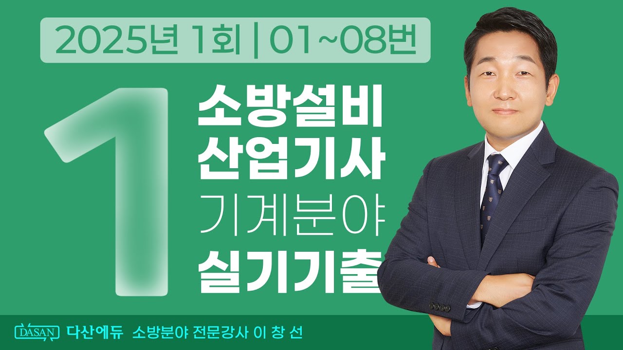 2025년 1회 소방설비산업기사 기계 실기 기출문제 01~08번