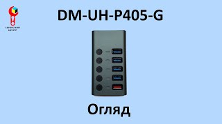 Огляд концентратора Dynamode DM-UH-P405-G