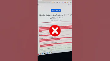 كشف المقال لو كان حصري أو مكتوب بالذكاء الاصطناعي 