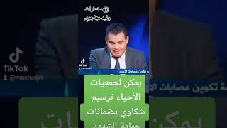 يمكن لجمعيات الأحياء ترسيم شكاوي بضمانات حماية الشهود